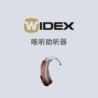 唯听助听器怎么样？丹麦唯听公司介绍